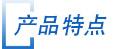 産品特(te)點