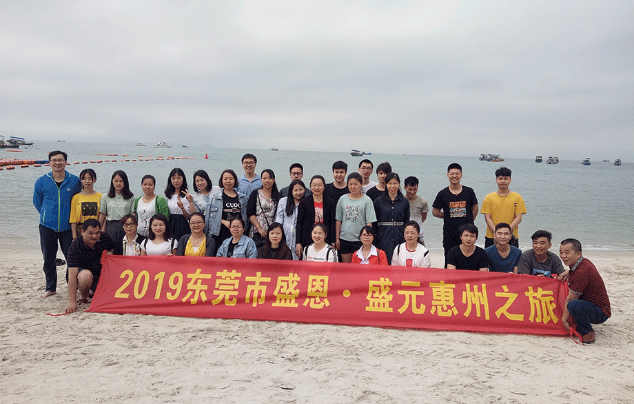 盛(shèng)恩惠州之(zhī)旅