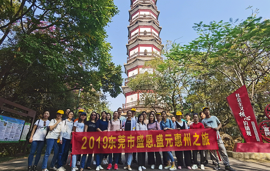 盛(sheng)恩惠州之(zhi)旅