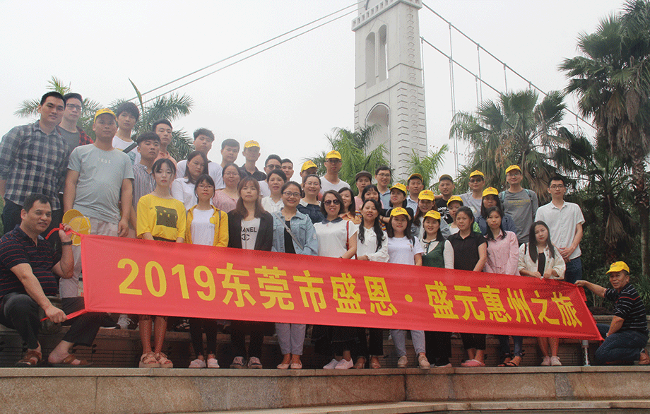 盛(sheng)恩惠州之(zhī)旅