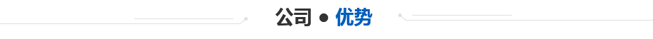 公(gōng) 司 ● 優 勢
